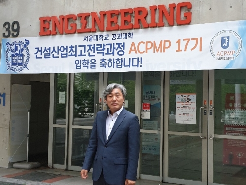 서울대학교 건설산업최고전략과정 ACPMP...
