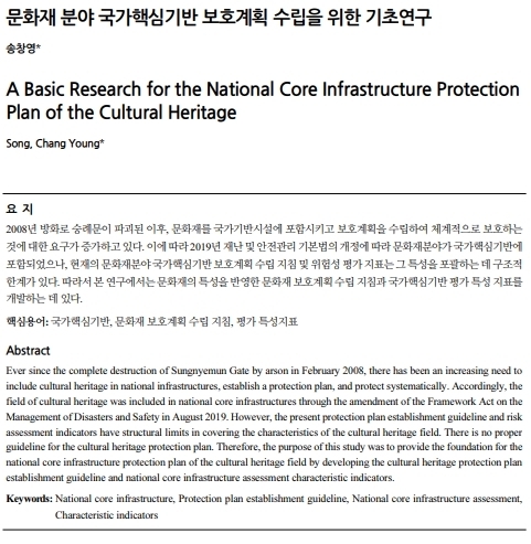 문화재 분야 국가핵심기반 보호계획 수립을 위한 기초연구