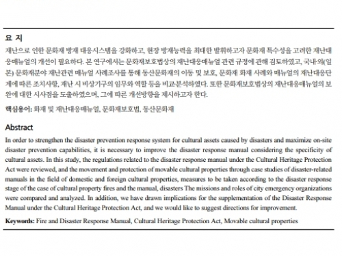 문화재보호법상의 재난대응매뉴얼 개선에 관한 연구