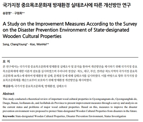 국가지정 중요목조문화재 방재환경 실태조사에 따른 개선방안 연구