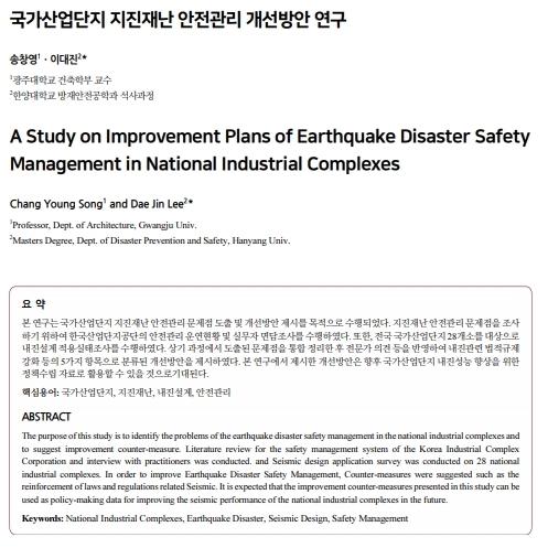 국가산업단지 지진재난 안전관리 개선방안 연구