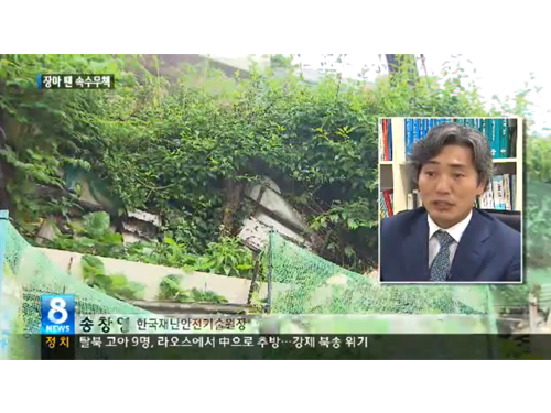 SBS뉴스-장마철 재난안전 대비 인터뷰 영상
