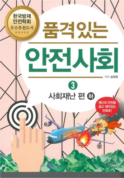 품격있는 안전사회 3