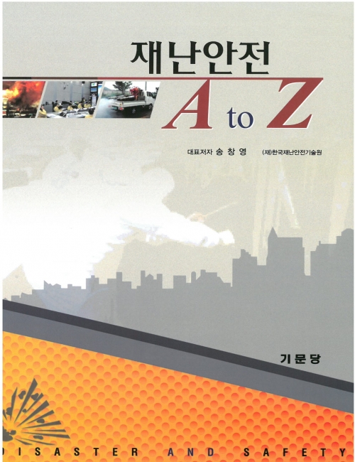 재난안전 A to Z