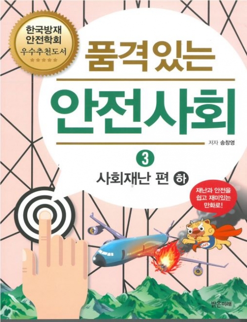 품격있는 안전사회 3