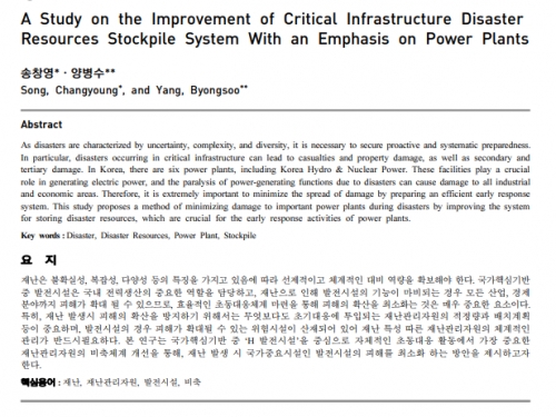국가핵심기반 재난관리자원 비축체계 개선 연구: 발전시설을  중심으로