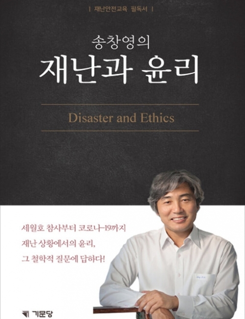송창영의 재난과 윤리