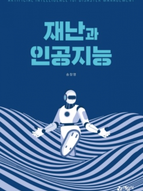 송창영 광주대 교수, '재난과 인공지능' 출간...