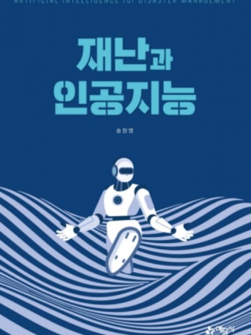 재난과 인공지능
