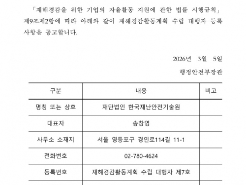 (재)한국재난안전기술원 