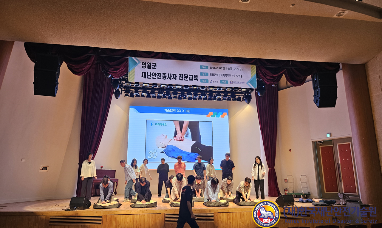 [찾아가는 교육] 2026년 '영월군' 찾아가는 재난안전종사자 교육 - 한국재난안전기술원