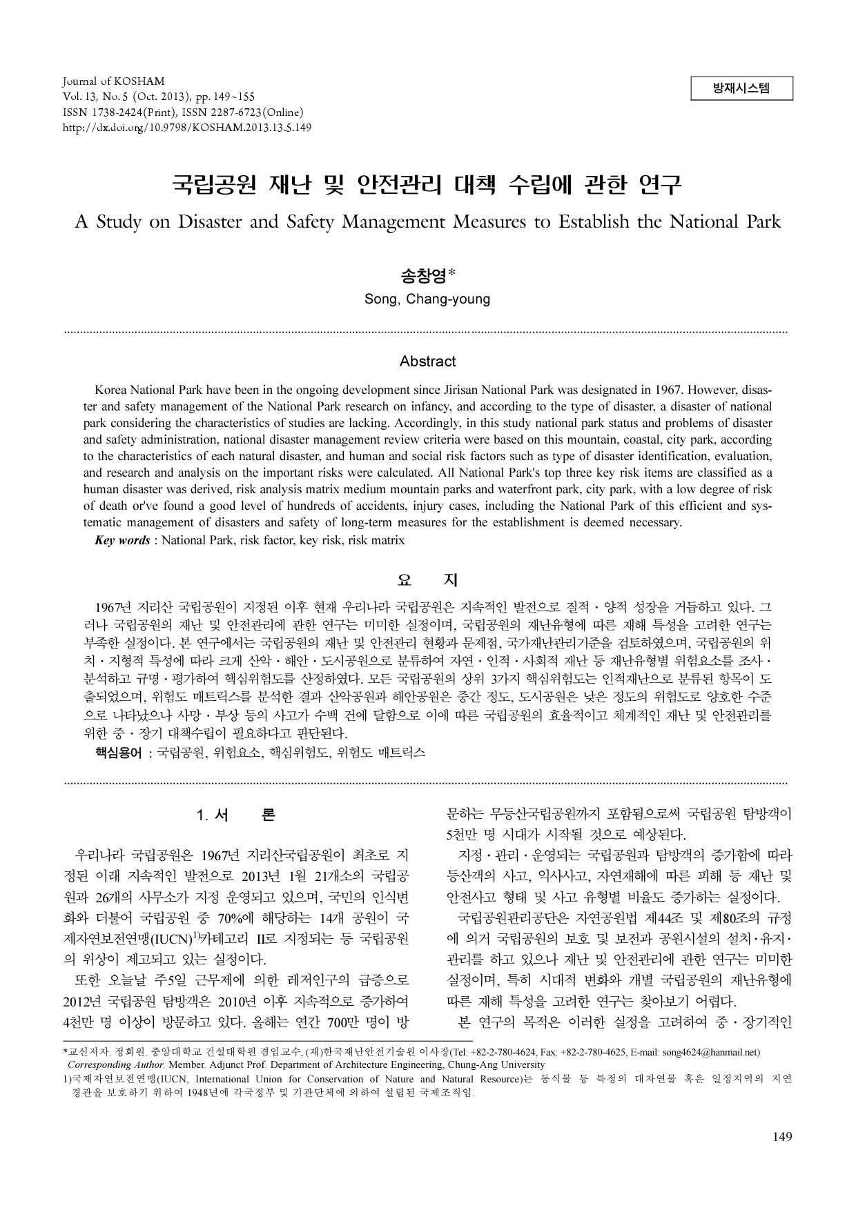 5. 국립공원 재난 및 안전관리 대책 수립에 관한 연구(한국방재학회,1310)-1.jpg